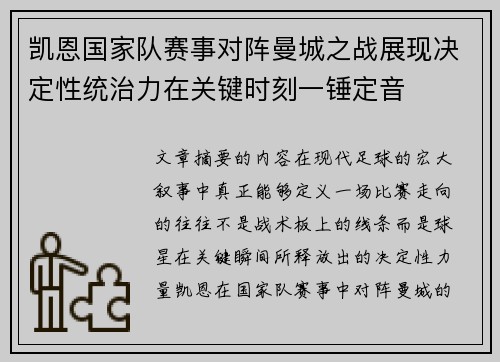 凯恩国家队赛事对阵曼城之战展现决定性统治力在关键时刻一锤定音