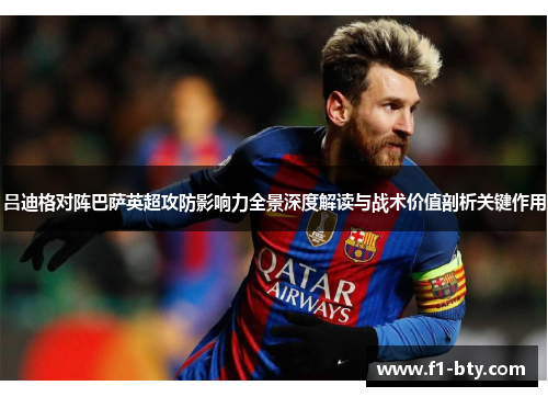 吕迪格对阵巴萨英超攻防影响力全景深度解读与战术价值剖析关键作用