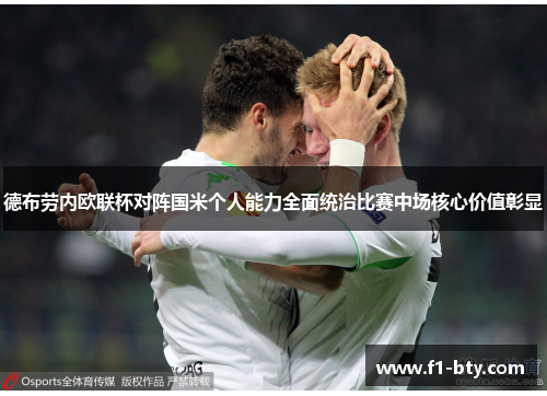 德布劳内欧联杯对阵国米个人能力全面统治比赛中场核心价值彰显