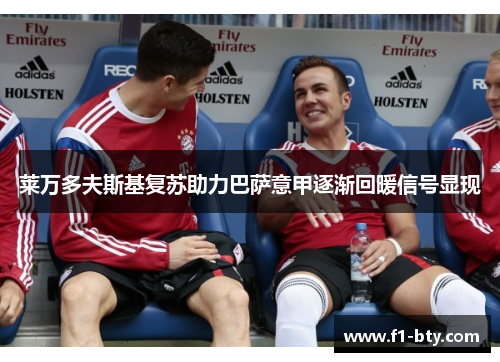 莱万多夫斯基复苏助力巴萨意甲逐渐回暖信号显现 莱万多夫斯基复苏助力巴萨意甲逐渐回暖信号显现