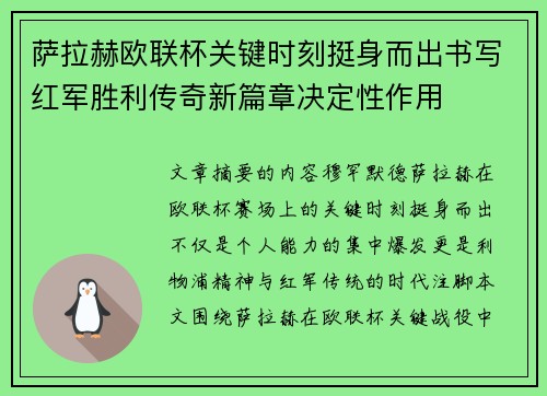 萨拉赫欧联杯关键时刻挺身而出书写红军胜利传奇新篇章决定性作用 萨拉赫欧联杯关键时刻挺身而出书写红军胜利传奇新篇章决定性作用