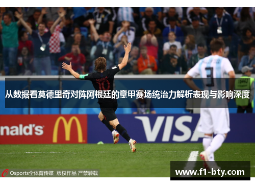 从数据看莫德里奇对阵阿根廷的意甲赛场统治力解析表现与影响深度 从数据看莫德里奇对阵阿根廷的意甲赛场统治力解析表现与影响深度
