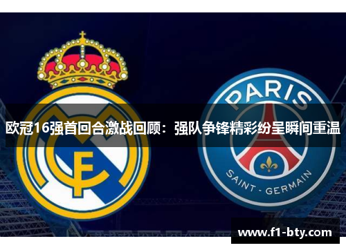 欧冠16强首回合激战回顾：强队争锋精彩纷呈瞬间重温