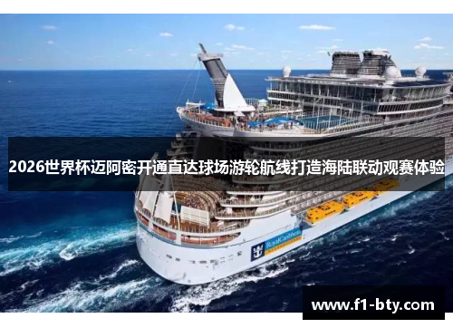 2026世界杯迈阿密开通直达球场游轮航线打造海陆联动观赛体验
