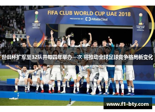 世俱杯扩军至32队并每四年举办一次 将推动全球足球竞争格局新变化