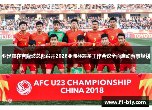 亚足联在吉隆坡总部召开2026亚洲杯筹备工作会议全面启动赛事规划