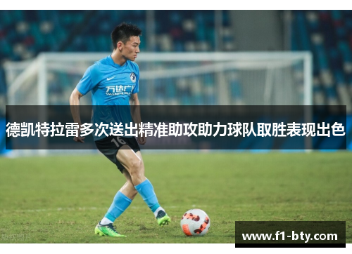 德凯特拉雷多次送出精准助攻助力球队取胜表现出色