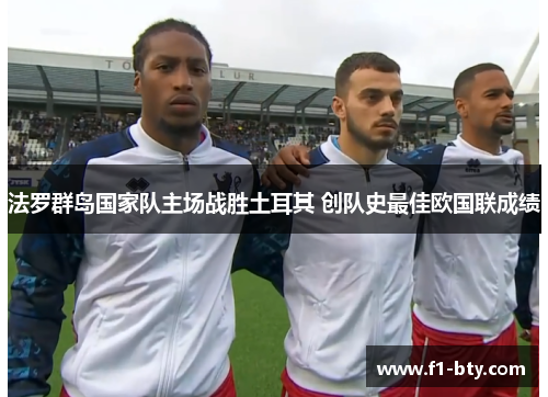 法罗群岛国家队主场战胜土耳其 创队史最佳欧国联成绩