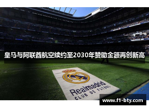 皇马与阿联酋航空续约至2030年赞助金额再创新高