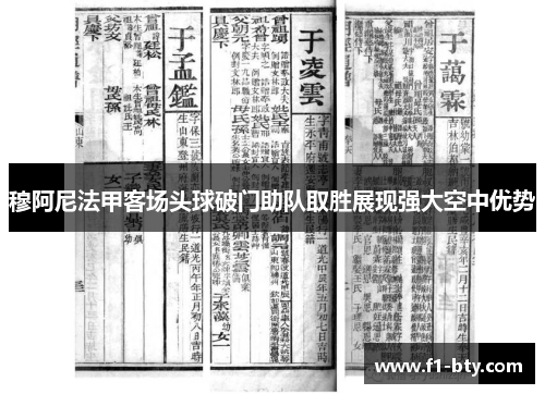 穆阿尼法甲客场头球破门助队取胜展现强大空中优势