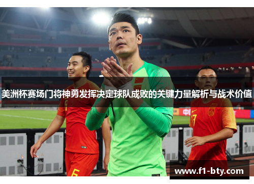 美洲杯赛场门将神勇发挥决定球队成败的关键力量解析与战术价值