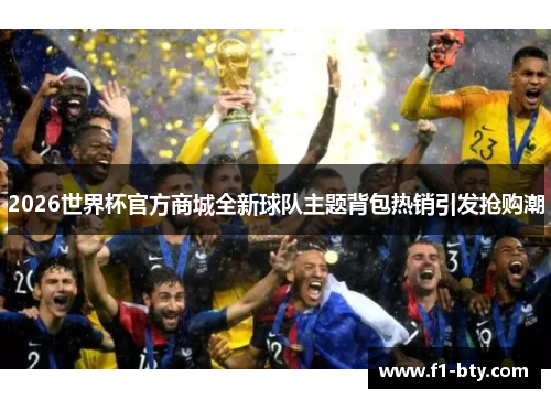 2026世界杯官方商城全新球队主题背包热销引发抢购潮
