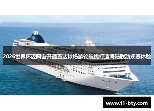 2026世界杯迈阿密开通直达球场游轮航线打造海陆联动观赛体验