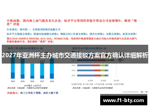 2027年亚洲杯主办城市交通接驳方案官方确认详细解析