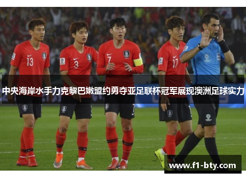 中央海岸水手力克黎巴嫩盟约勇夺亚足联杯冠军展现澳洲足球实力