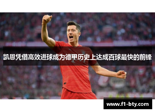 凯恩凭借高效进球成为德甲历史上达成百球最快的前锋