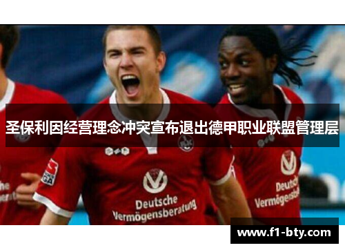 圣保利因经营理念冲突宣布退出德甲职业联盟管理层 圣保利因经营理念冲突宣布退出德甲职业联盟管理层