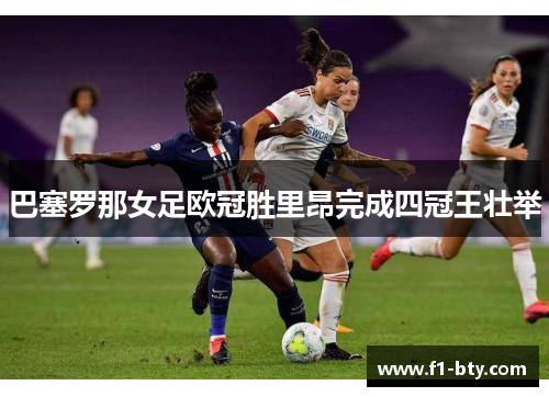 巴塞罗那女足欧冠胜里昂完成四冠王壮举