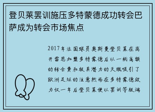 登贝莱罢训施压多特蒙德成功转会巴萨成为转会市场焦点