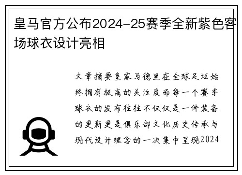 皇马官方公布2024-25赛季全新紫色客场球衣设计亮相