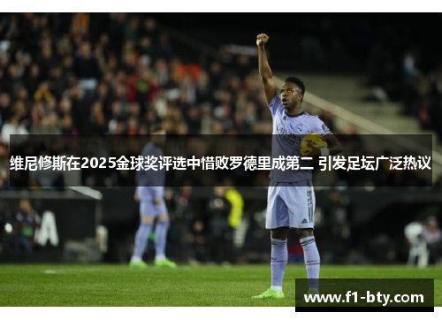 维尼修斯在2025金球奖评选中惜败罗德里成第二 引发足坛广泛热议