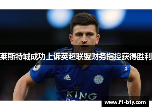 莱斯特城成功上诉英超联盟财务指控获得胜利