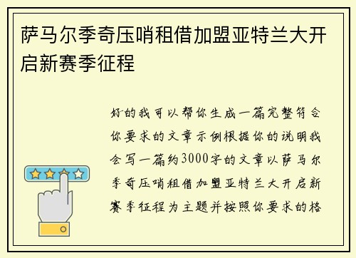 萨马尔季奇压哨租借加盟亚特兰大开启新赛季征程