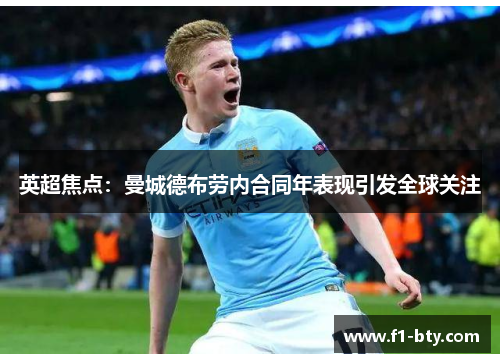 英超焦点：曼城德布劳内合同年表现引发全球关注