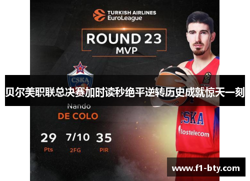 贝尔美职联总决赛加时读秒绝平逆转历史成就惊天一刻