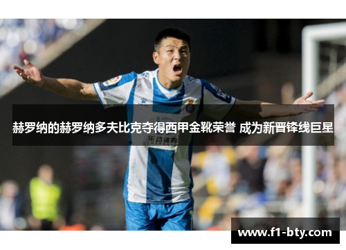 赫罗纳的赫罗纳多夫比克夺得西甲金靴荣誉 成为新晋锋线巨星