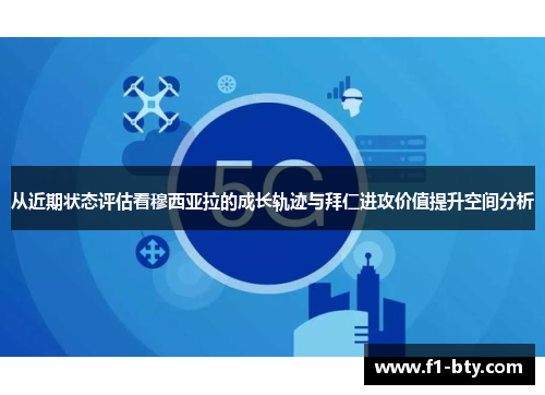从近期状态评估看穆西亚拉的成长轨迹与拜仁进攻价值提升空间分析