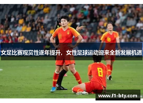 女足比赛观赏性逐年提升,女性足球运动迎来全新发展机遇 女足比赛观赏性逐年提升,女性足球运动迎来全新发展机遇