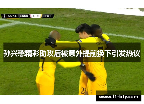 孙兴慜精彩助攻后被意外提前换下引发热议