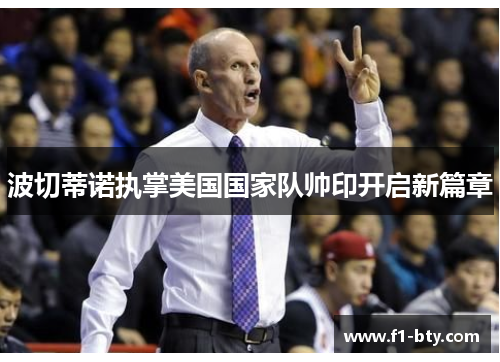 波切蒂诺执掌美国国家队帅印开启新篇章