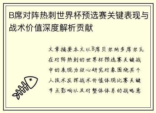 B席对阵热刺世界杯预选赛关键表现与战术价值深度解析贡献 B席对阵热刺世界杯预选赛关键表现与战术价值深度解析贡献