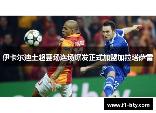 伊卡尔迪土超赛场连场爆发正式加盟加拉塔萨雷