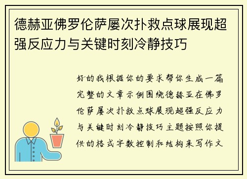 德赫亚佛罗伦萨屡次扑救点球展现超强反应力与关键时刻冷静技巧 德赫亚佛罗伦萨屡次扑救点球展现超强反应力与关键时刻冷静技巧