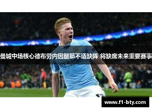 曼城中场核心德布劳内因腿筋不适缺阵 将缺席未来重要赛事 曼城中场核心德布劳内因腿筋不适缺阵 将缺席未来重要赛事