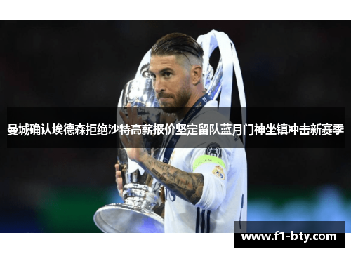 曼城确认埃德森拒绝沙特高薪报价坚定留队蓝月门神坐镇冲击新赛季 曼城确认埃德森拒绝沙特高薪报价坚定留队蓝月门神坐镇冲击新赛季