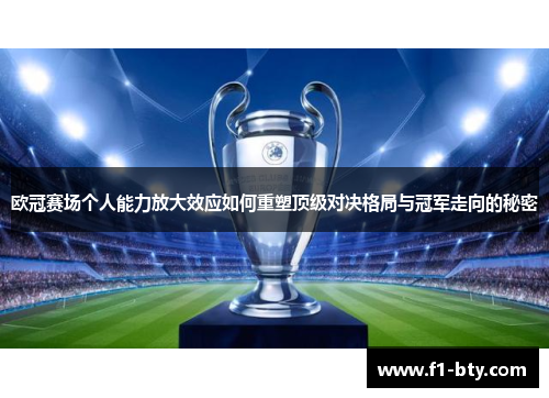 欧冠赛场个人能力放大效应如何重塑顶级对决格局与冠军走向的秘密