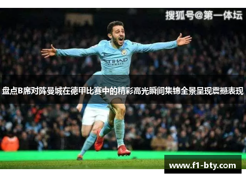 盘点B席对阵曼城在德甲比赛中的精彩高光瞬间集锦全景呈现震撼表现