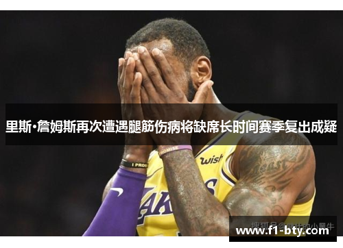 里斯·詹姆斯再次遭遇腿筋伤病将缺席长时间赛季复出成疑