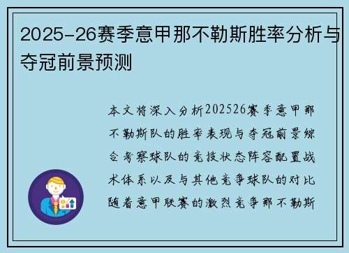 2025-26赛季意甲那不勒斯胜率分析与夺冠前景预测