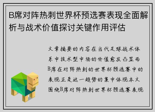 B席对阵热刺世界杯预选赛表现全面解析与战术价值探讨关键作用评估