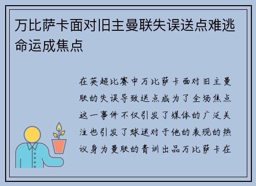 万比萨卡面对旧主曼联失误送点难逃命运成焦点