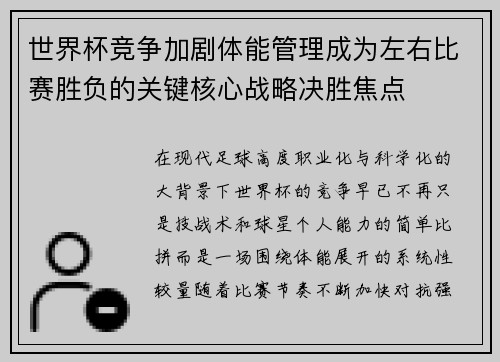 世界杯竞争加剧体能管理成为左右比赛胜负的关键核心战略决胜焦点 世界杯竞争加剧体能管理成为左右比赛胜负的关键核心战略决胜焦点