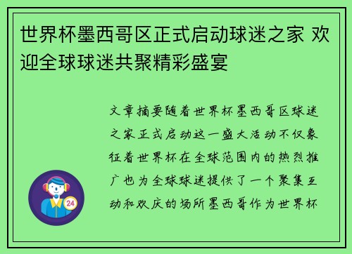 世界杯墨西哥区正式启动球迷之家 欢迎全球球迷共聚精彩盛宴 世界杯墨西哥区正式启动球迷之家 欢迎全球球迷共聚精彩盛宴