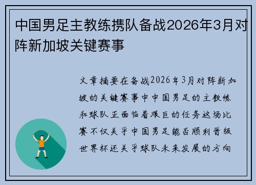 中国男足主教练携队备战2026年3月对阵新加坡关键赛事 中国男足主教练携队备战2026年3月对阵新加坡关键赛事