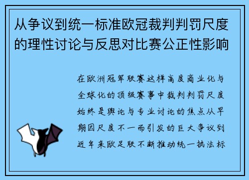 从争议到统一标准欧冠裁判判罚尺度的理性讨论与反思对比赛公正性影响 从争议到统一标准欧冠裁判判罚尺度的理性讨论与反思对比赛公正性影响