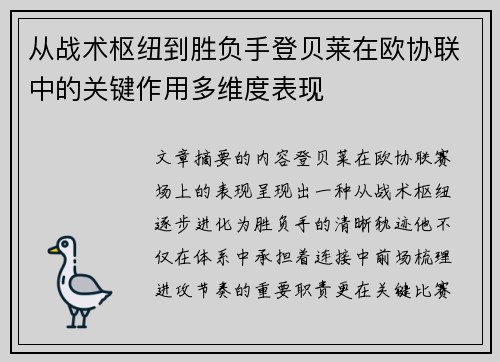从战术枢纽到胜负手登贝莱在欧协联中的关键作用多维度表现 从战术枢纽到胜负手登贝莱在欧协联中的关键作用多维度表现